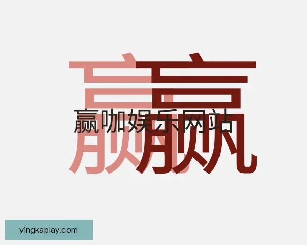 了解赢咖娱乐网站